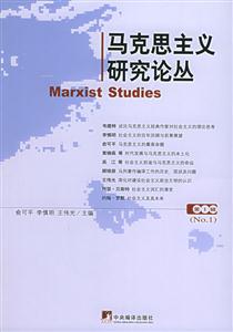馬克思主義研究論叢