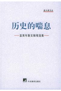 歷史的喘息 歷史的喘息