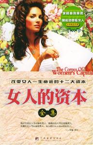 女人的資本全集改變女人一生命運(yùn)的十二大資本 女人的資本全集改變女人一生命運(yùn)的十二大資本