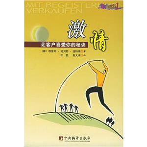 激情讓客戶喜愛你的秘訣 激情讓客戶喜愛你的秘訣