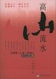 高山流水《科學人文未來》論壇實錄 高山流水《科學人文未來》論壇實錄