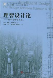 理智設計論科學與神學之橋 理智設計論科學與神學之橋