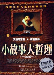 小故事大哲理1天邊的寶石讀懂放棄 小故事大哲理1天邊的寶石讀懂放棄