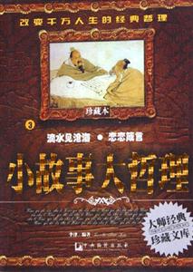 小故事大哲理3滴水見滄海戀戀箴言 小故事大哲理3滴水見滄海戀戀箴言