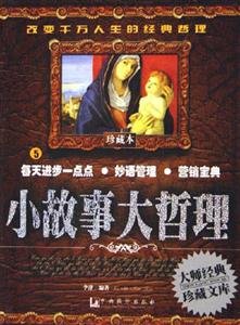 小故事大哲理5每天進步一點點妙語管理營銷寶典 小故事大哲理5每天進步一點點妙語管理營銷寶典