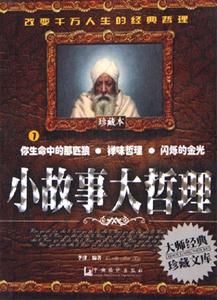 小故事大哲理7你生命中的那匹狼禪味哲理閃爍的金光 小故事大哲理7你生命中的那匹狼禪味哲理閃爍的金光