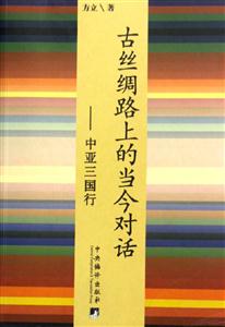 古絲綢路上的當(dāng)今對(duì)話 古絲綢路上的當(dāng)今對(duì)話
