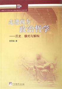 走進(jìn)西方政治哲學(xué)歷史模式與解構(gòu) 走進(jìn)西方政治哲學(xué)歷史模式與解構(gòu)