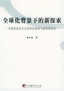 全球化背景下的新探索冷戰結束后社會黨國際綱領與政策的演變 全球化背景下的新探索冷戰結束后社會黨國際綱領與政策的演變