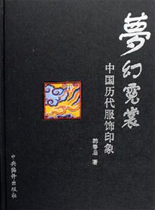 夢幻霓裳中國歷代服飾印象 夢幻霓裳中國歷代服飾印象