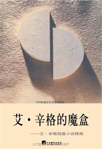 艾辛格的魔盒艾辛格短篇小說(shuō)精編 艾辛格的魔盒艾辛格短篇小說(shuō)精編