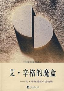 艾辛格的魔盒 艾辛格的魔盒