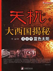天機大西國揭秘第一部藍色太陽 天機大西國揭秘第一部藍色太陽