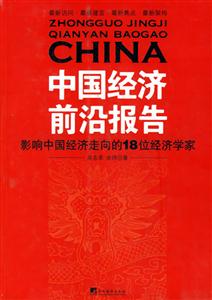 中國經(jīng)濟(jì)前沿報告 中國經(jīng)濟(jì)前沿報告