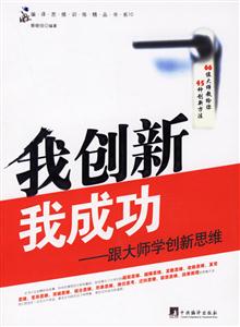 我創新我成功跟大師學創新思維 我創新我成功跟大師學創新思維