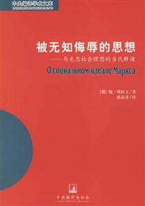 被無知侮辱的思想馬克思社會理想的當代解讀 被無知侮辱的思想馬克思社會理想的當代解讀