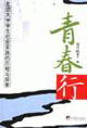 青春行北京大學學生社會實踐的歷程與探索 青春行北京大學學生社會實踐的歷程與探索