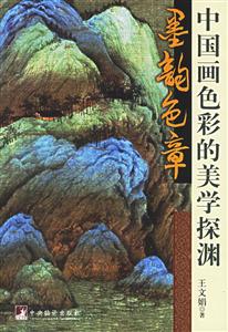 墨韻色章中國畫色彩的美學探淵 墨韻色章中國畫色彩的美學探淵