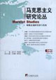 馬克思主義研究論叢唯物史觀的堅持與發展 馬克思主義研究論叢唯物史觀的堅持與發展