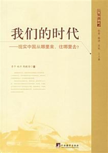 我們的時代現實中國從哪里來往哪里去? 我們的時代現實中國從哪里來往哪里去?