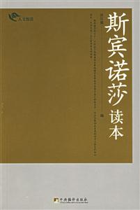 人文悅讀斯賓諾莎讀本 人文悅讀斯賓諾莎讀本