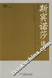 斯賓諾莎讀本 斯賓諾莎讀本