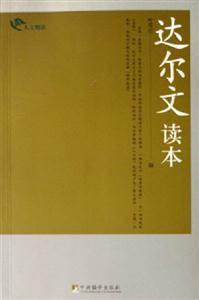 達爾文讀本人文悅讀