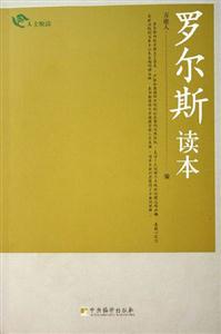 羅爾斯讀本人文悅讀