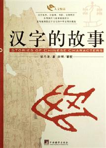 漢字的故事人文悅讀 漢字的故事人文悅讀