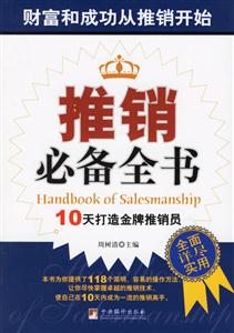 推銷必備全書10天打造金牌推銷員 推銷必備全書10天打造金牌推銷員
