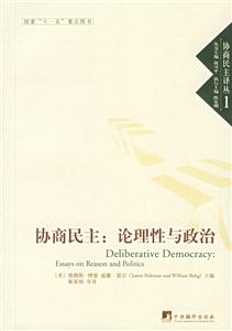 協商民主論理性與政治 協商民主論理性與政治