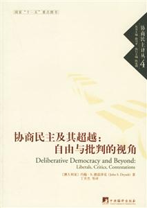 協商民主及其超越 協商民主及其超越