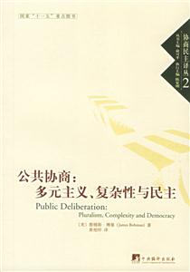 公共協商 公共協商