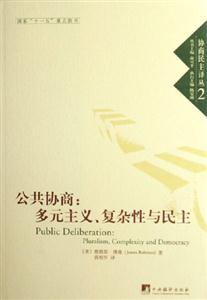 公共協商多元主義復雜性與民主 公共協商多元主義復雜性與民主