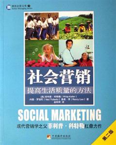 社會營銷提高生活質量的方法博世企管文庫7
