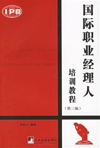 國際職業經理人培訓教程 國際職業經理人培訓教程