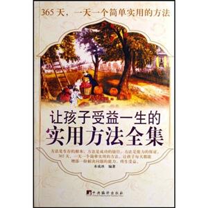 讓孩子受益一生的實用方法 讓孩子受益一生的實用方法
