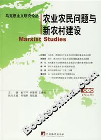 馬克思主義論叢五農業農民問題與新農村建設 馬克思主義論叢五農業農民問題與新農村建設