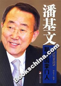 潘基文聯合國掌門人 潘基文聯合國掌門人