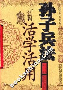 孫子兵法活學活用中央編譯