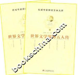 世界文學(xué)巔峰五人傳 世界文學(xué)巔峰五人傳