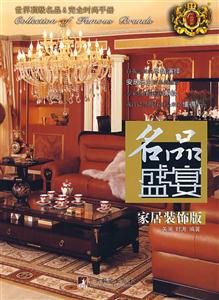 名品盛宴家居裝飾版 名品盛宴家居裝飾版