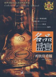 名品盛宴醇飲佳肴版 名品盛宴醇飲佳肴版