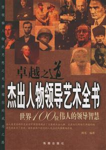 卓越之道杰出人物領(lǐng)導(dǎo)藝術(shù)全集 卓越之道杰出人物領(lǐng)導(dǎo)藝術(shù)全集