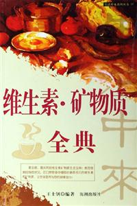 維生素礦物質全典 維生素礦物質全典