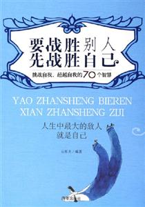 要戰(zhàn)勝別人先戰(zhàn)勝自己 要戰(zhàn)勝別人先戰(zhàn)勝自己