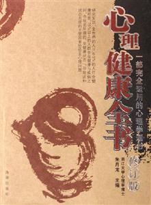 心理健康全書 心理健康全書