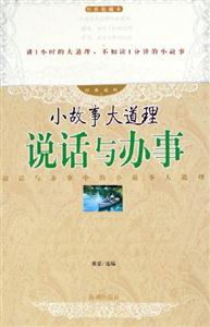 小故事大道理說話與辦事 小故事大道理說話與辦事