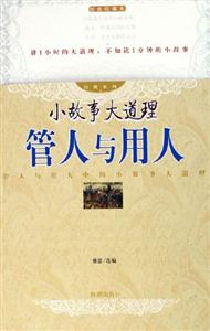 小故事大道理管人與用人 小故事大道理管人與用人