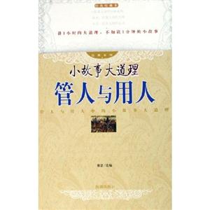 經(jīng)典系列小故事大道理管人與用人 經(jīng)典系列小故事大道理管人與用人